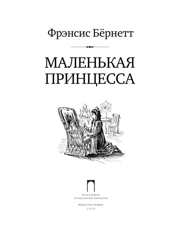 Маленькая принцесса: роман