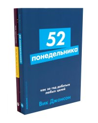 52 понедельника; Ты то, что ты думаешь (комплект из 2-х книг)