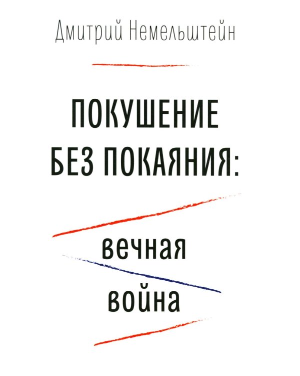 Покушение без покаяния: вечная война
