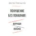 Покушение без покаяния: вечная война