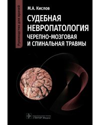 Судебная невропатология. Черепно-мозговая и спинальная травмы: руководство для врачей