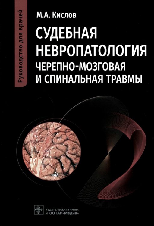Руководство для врачей Судебная невропатология. Черепно-мозговая и спинальная травмы: руководство для врачей