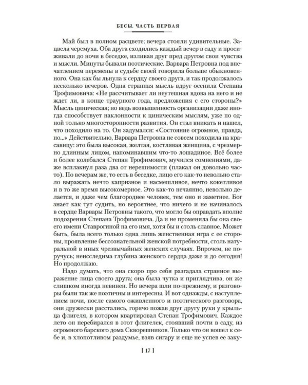 Дополнительное изображение книги «Бесы: роман в трех частях»