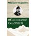 Непостижимый Гурджиев