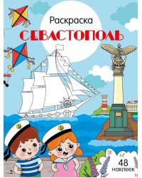 Севастополь: раскраска. 48 наклеек