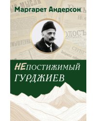 Непостижимый Гурджиев