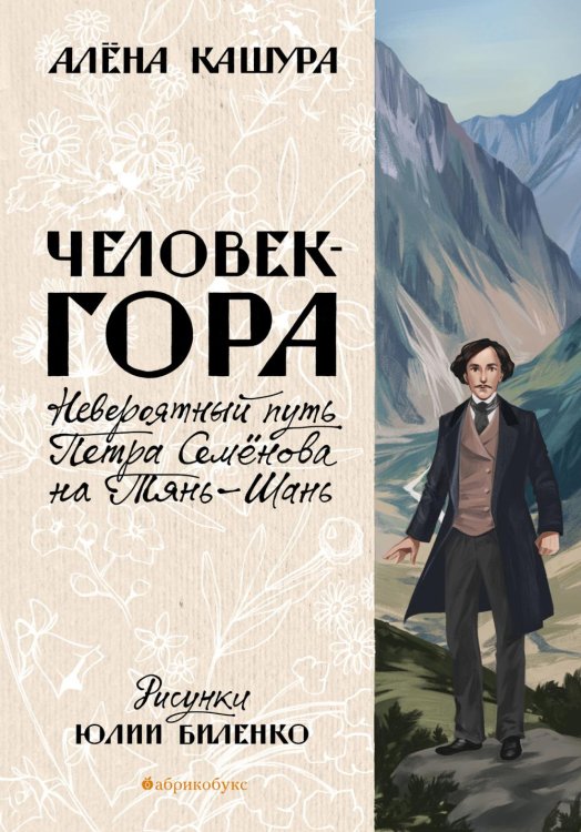 Человек-гора. Невероятный путь Петра Семенова на Тянь-Шань