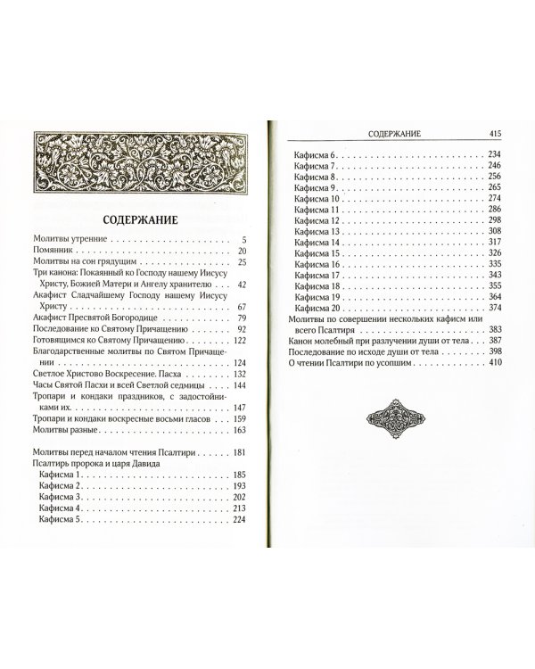 Молитвослов. Псалтирь