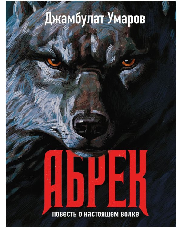 Абрек. Повесть о настоящем волке