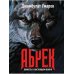 Абрек. Повесть о настоящем волке