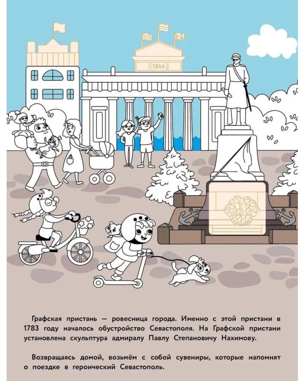 Севастополь: раскраска. 48 наклеек