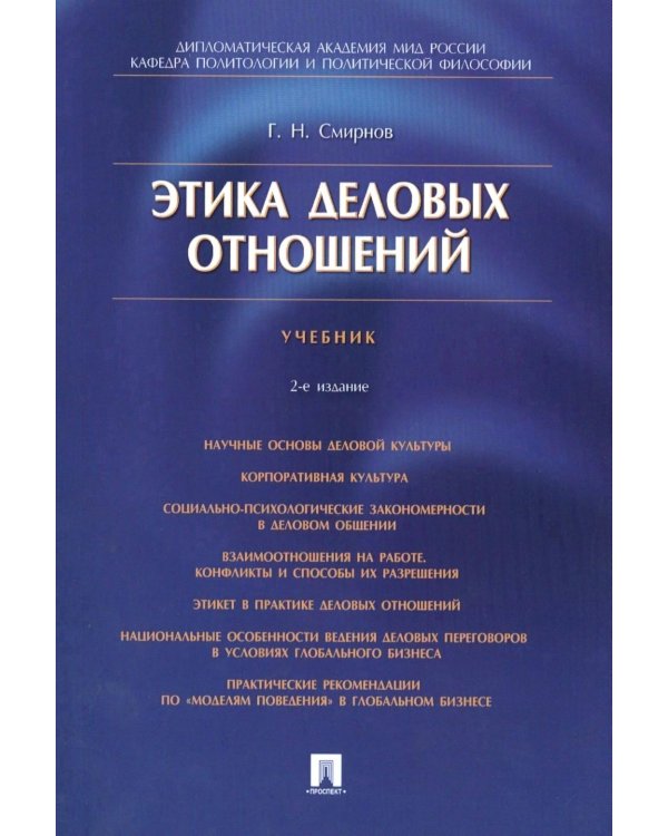 Этика деловых отношений: Учебник. 2-е изд., испр. и доп