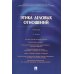 Этика деловых отношений: Учебник. 2-е изд., испр. и доп