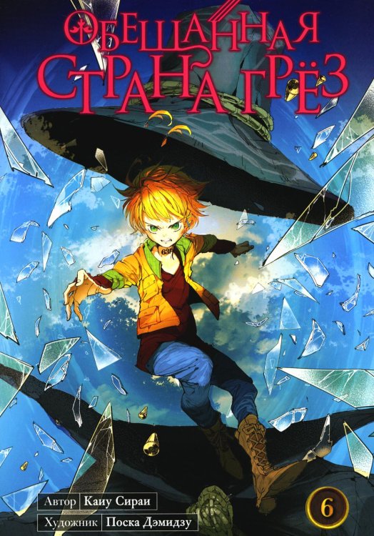 Обещанная страна грёз Обещанная страна грёз. Книга 6