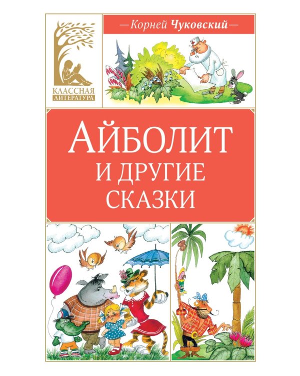 Айболит и другие сказки