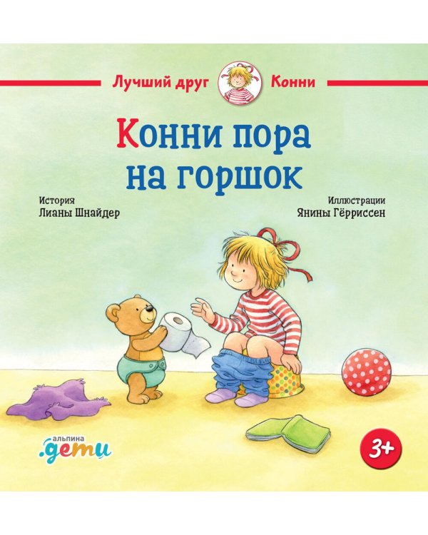 Конни пора на горшок