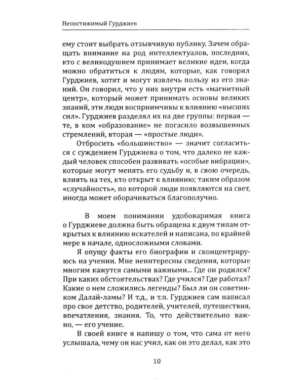 Непостижимый Гурджиев