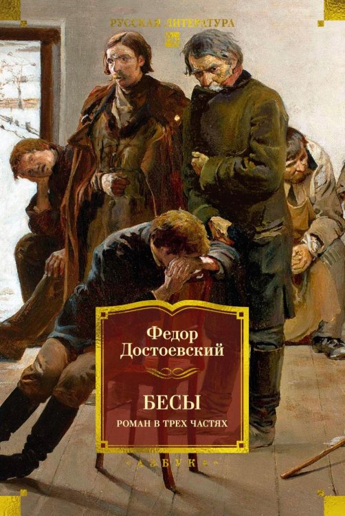 Обложка книги «Бесы: роман в трех частях» — Достоевский Фёдор Михайлович, ISBN 9785389339033