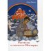 Рассказы о святителе Нектарии Рассказы о святителе Нектарии