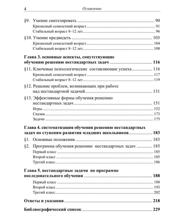 Как научить младших школьников решать нестандартные задачи. 7-е изд
