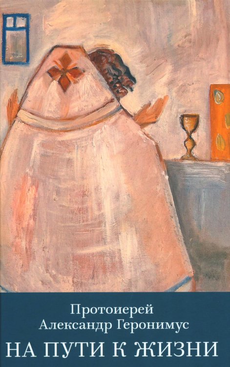 На пути к жизни На пути к жизни