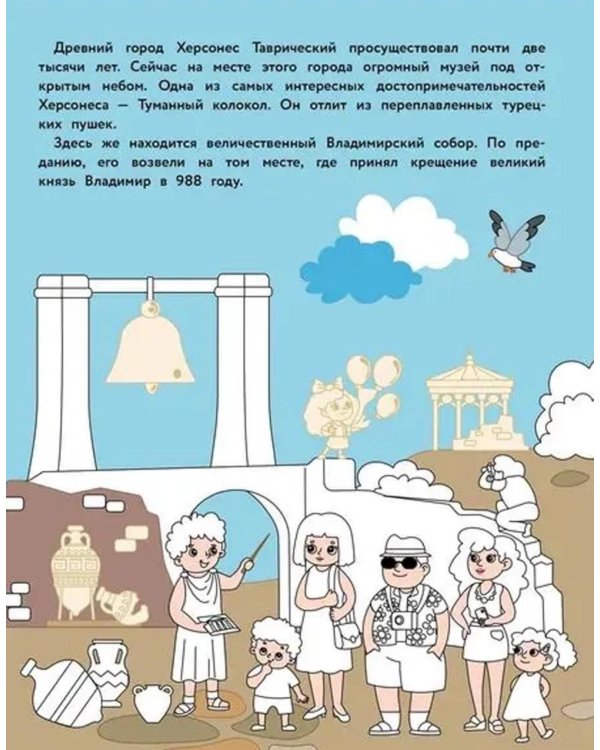 Севастополь: раскраска. 48 наклеек