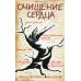 Очищение сердца