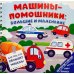 Дополнительное изображение книги «Машины-помощники: Большие и маленькие (книга на пружине)»