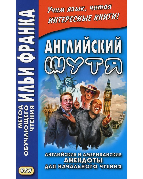 Английский шутя. Английские и американские анекдоты для начального чтения 