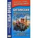 Английский шутя. Английские и американские анекдоты для начального чтения 