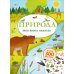 Моя книга наклеек Моя книга наклеек. Природа (более 300 наклеек)