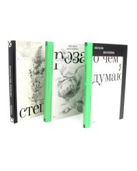 О чем я думаю; Роза; Степь (комплект из 3-х книг)