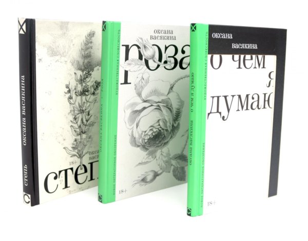 О чем я думаю; Роза; Степь (комплект из 3-х книг) О чем я думаю; Роза; Степь (комплект из 3-х книг)