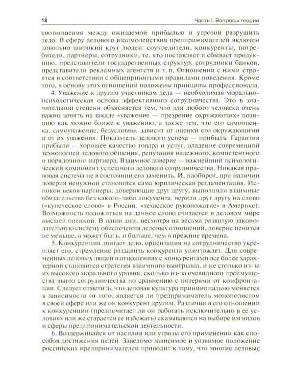 Этика деловых отношений: Учебник. 2-е изд., испр. и доп