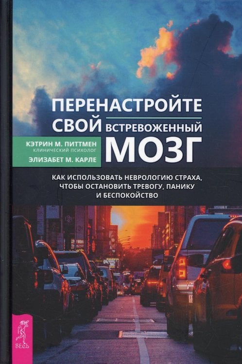 Перенастройте свой встревоженный мозг. Как использовать неврологию страха, чтобы остановить тревогу, панику и беспокойство