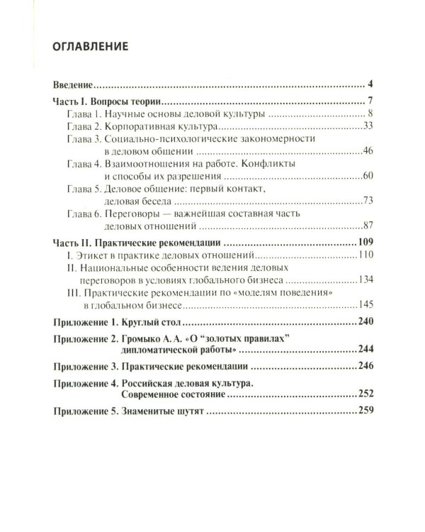 Этика деловых отношений: Учебник. 2-е изд., испр. и доп