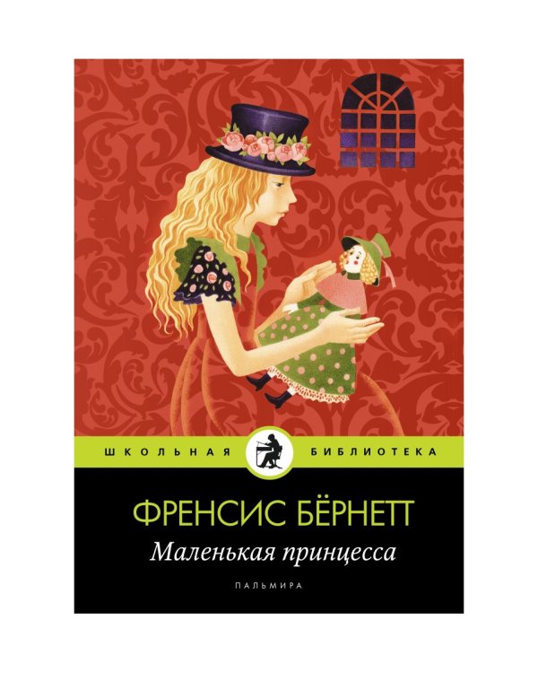 Маленькая принцесса: роман