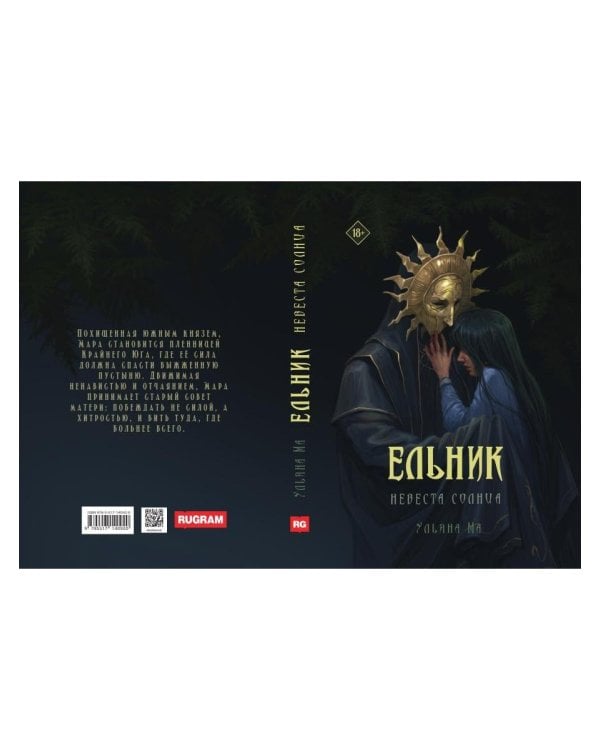Дополнительное изображение книги «Ельник: невеста солнца»