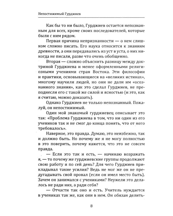 Непостижимый Гурджиев