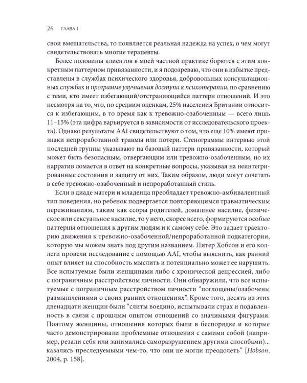 Психотерапия тревожной привязанности