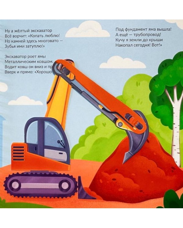 Дополнительное изображение книги «Машины-помощники: Большие и маленькие (книга на пружине)»
