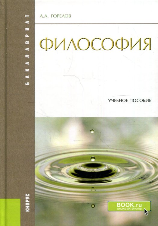 Бакалавриат Философия: Учебное пособие