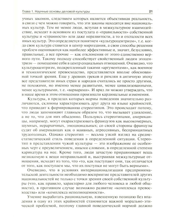 Этика деловых отношений: Учебник. 2-е изд., испр. и доп