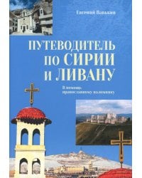 Путеводитель по Сирии и Ливану. В помощь православному паломнику