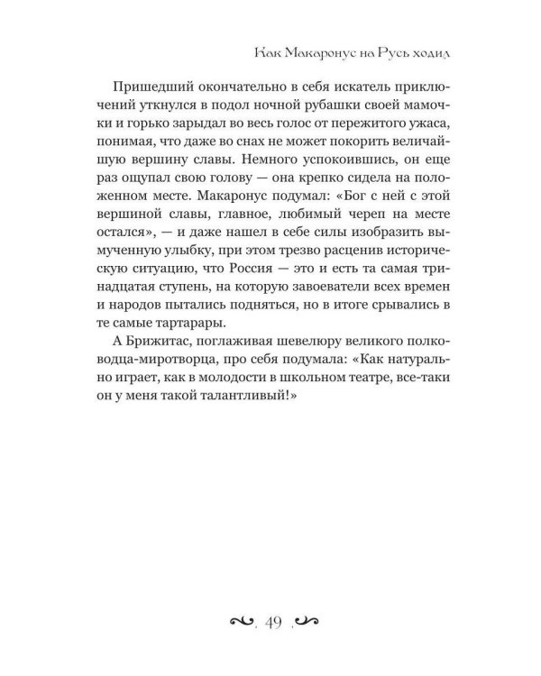 Как Макаронус на Русь ходил