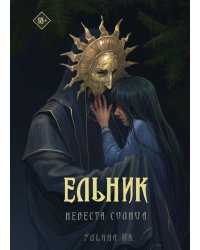 Ельник: невеста солнца