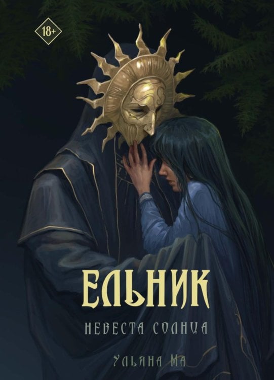 Обложка книги «Ельник: невеста солнца» — Ма Ульяна, ISBN 9785517140920