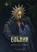 Обложка книги «Ельник: невеста солнца» — Ма Ульяна, ISBN 9785517140920