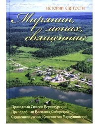 Мирянин, монах, священник: истории святости. 2-е изд