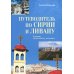 Путеводитель по Сирии и Ливану. В помощь православному паломнику